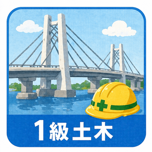 1級土木施工管理技士