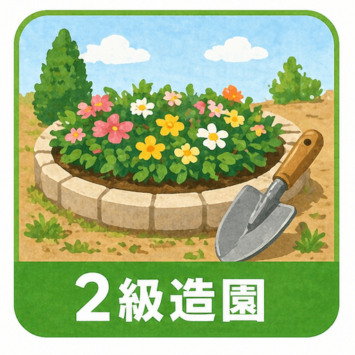 2級造園施工管理技士