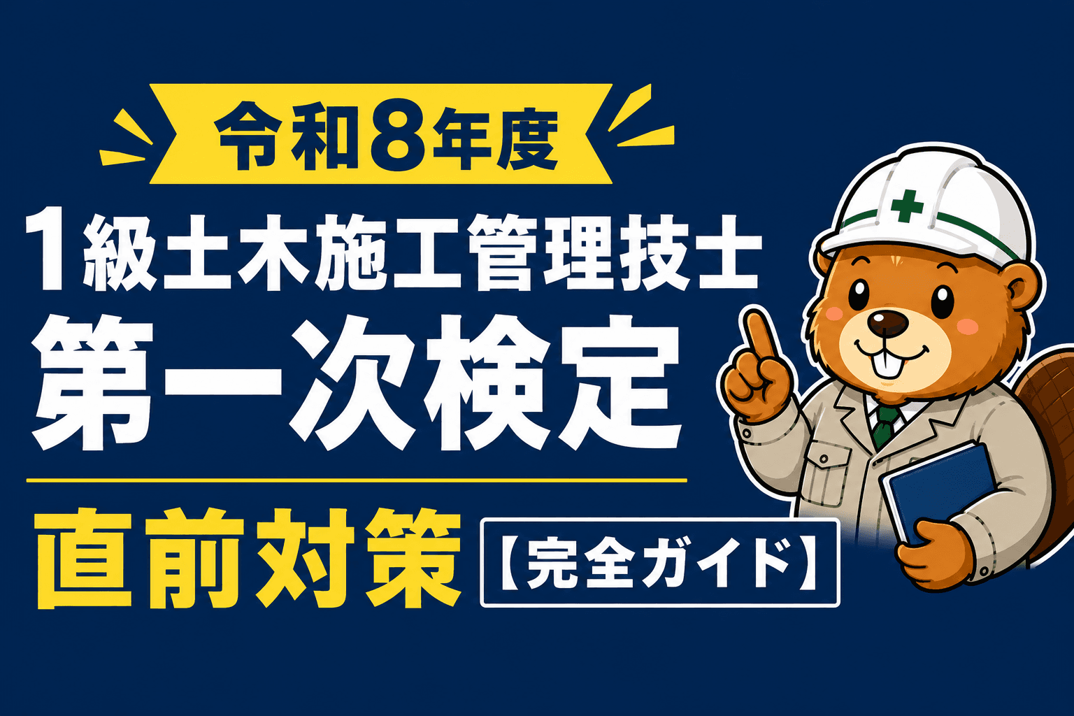 令和8年度 1級土木施工管理技士 第一次検定 直前対策【完全ガイド】