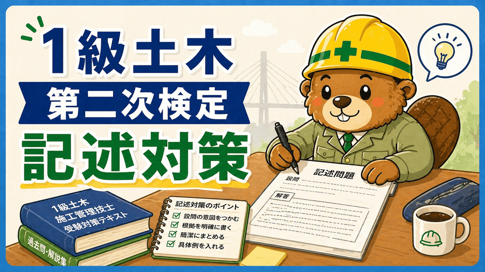 1級土木 第二次検定 記述問題対策【経験記述以外の専門記述テンプレ】