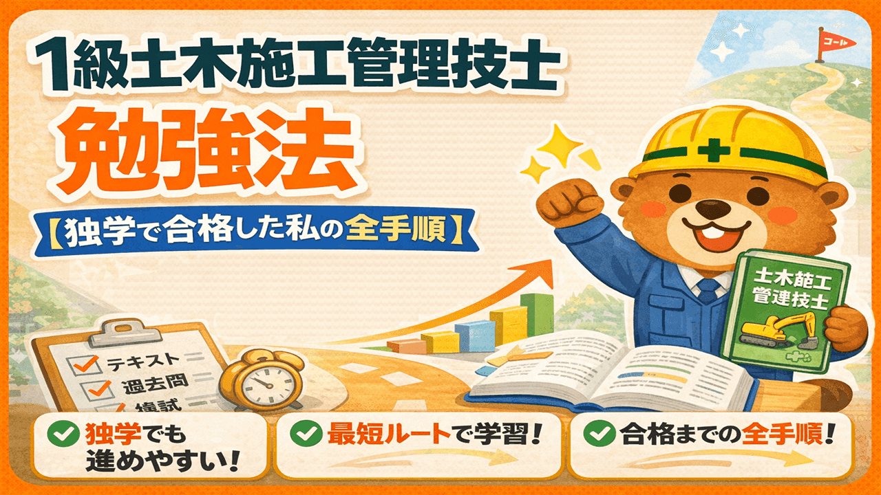 1級土木施工管理技士の勉強法【独学3ヶ月で1発合格した全手順】
