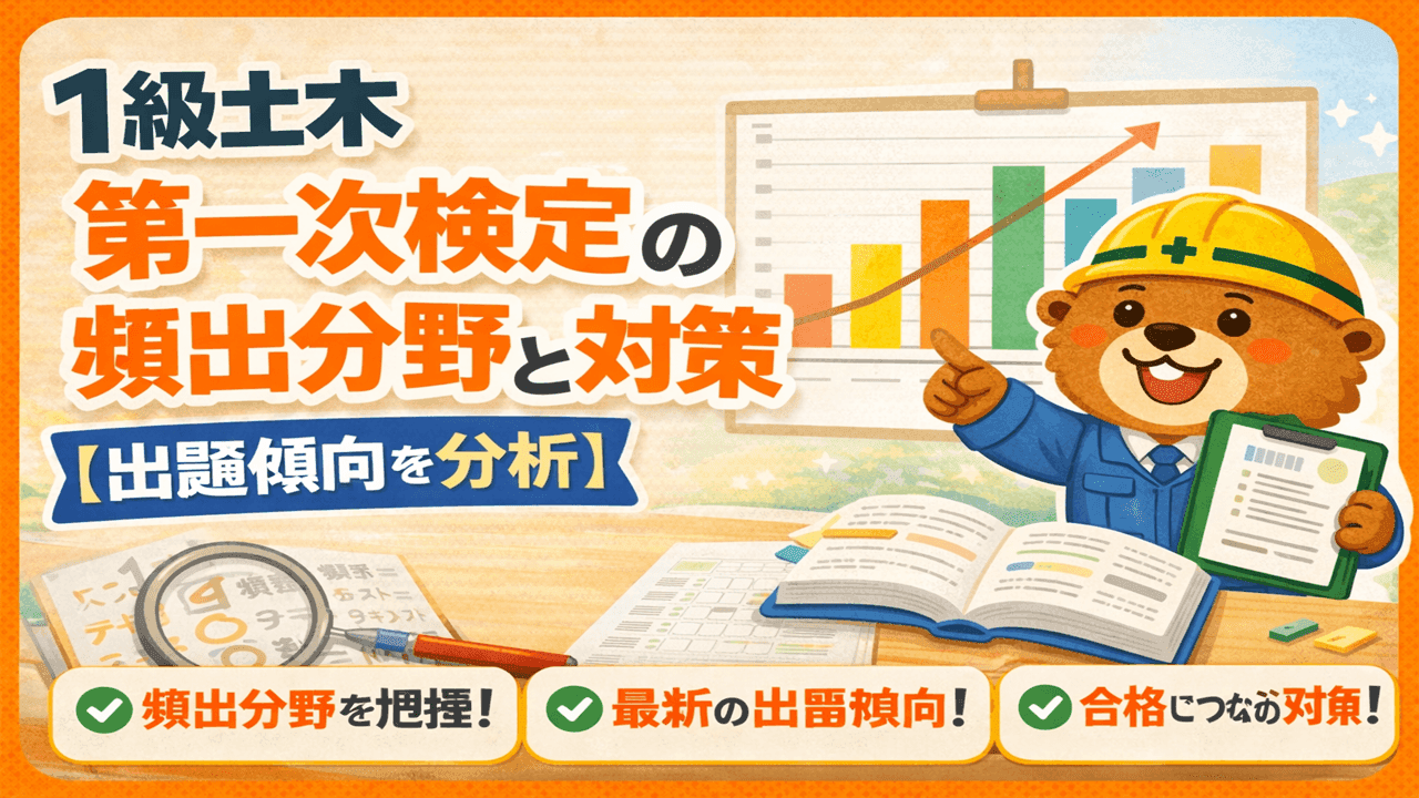 1級土木 第一次検定の頻出分野と対策【出題傾向を分析】