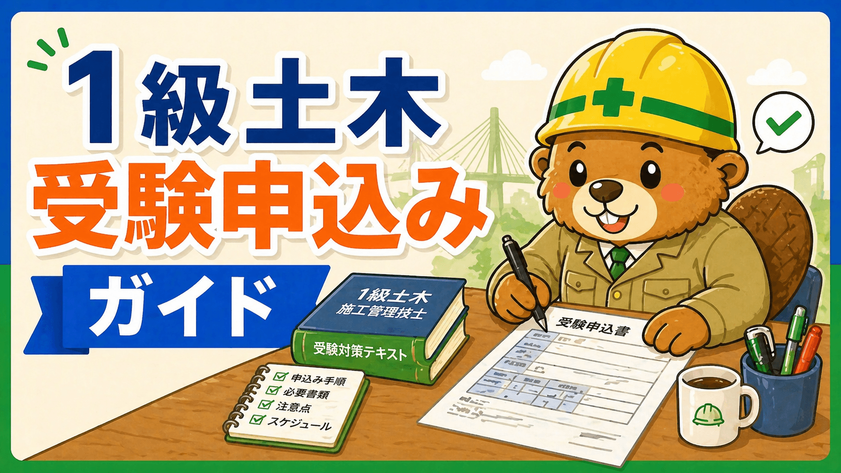 1級土木施工管理技士 受験申込み完全ガイド【令和8年度・実務経験証明書の書き方】