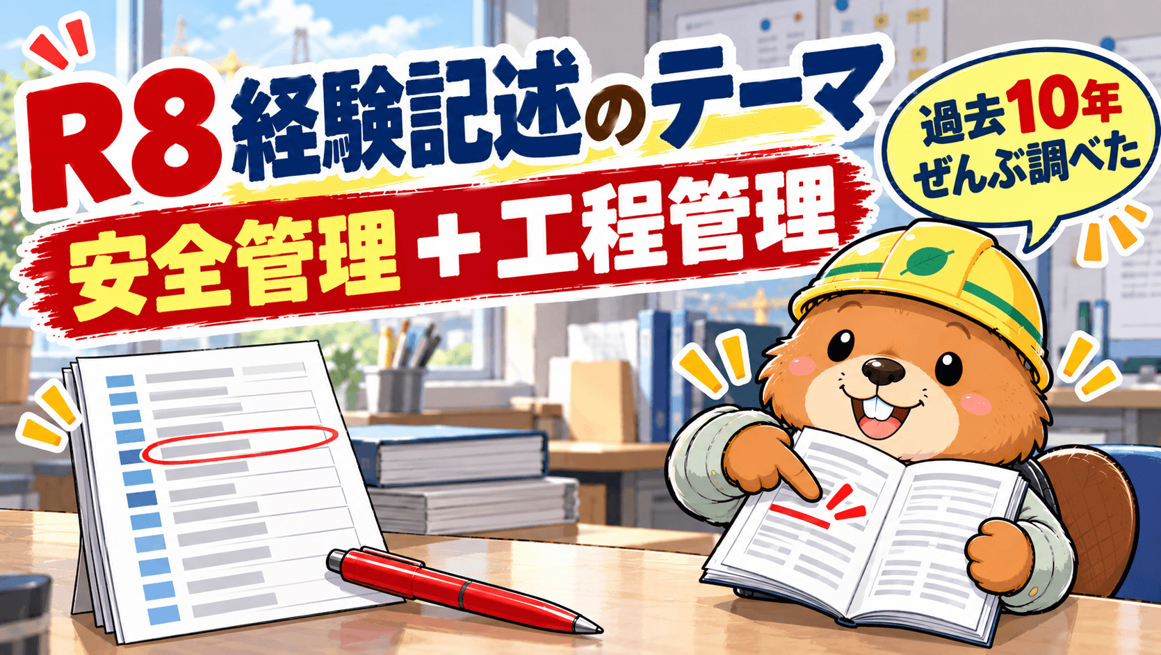 【令和8年度】1級土木 第二次検定の経験記述テーマは「安全管理」と「工程管理」だった【過去10年一覧つき】