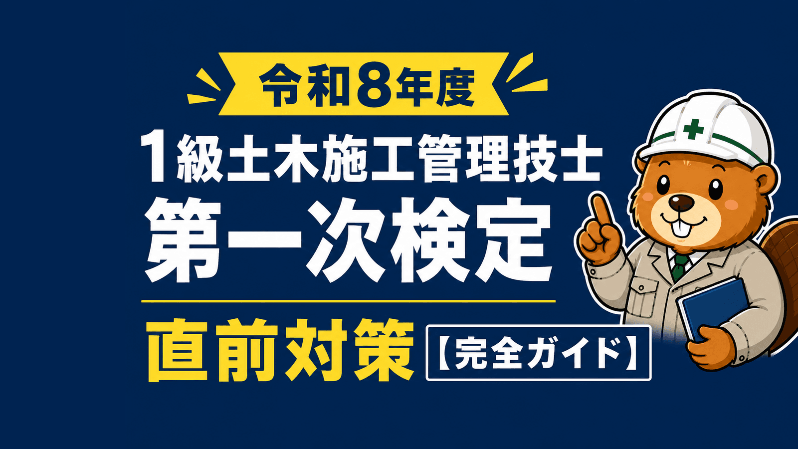 令和8年度 1級土木施工管理技士 第一次検定 直前対策【完全ガイド】