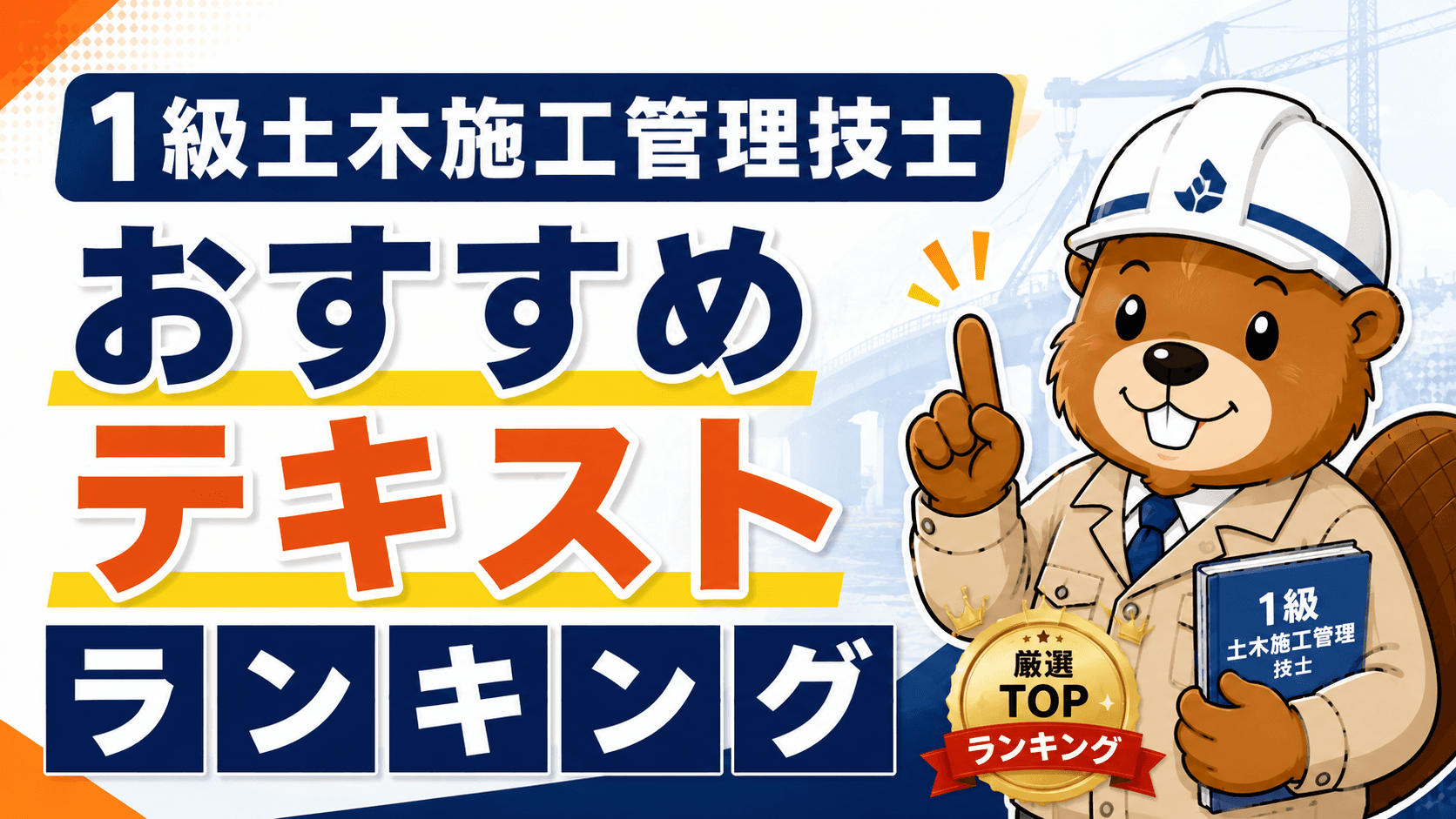 1級土木施工管理技士 おすすめテキスト・参考書ランキング【2026年版・独学合格者が選ぶ】