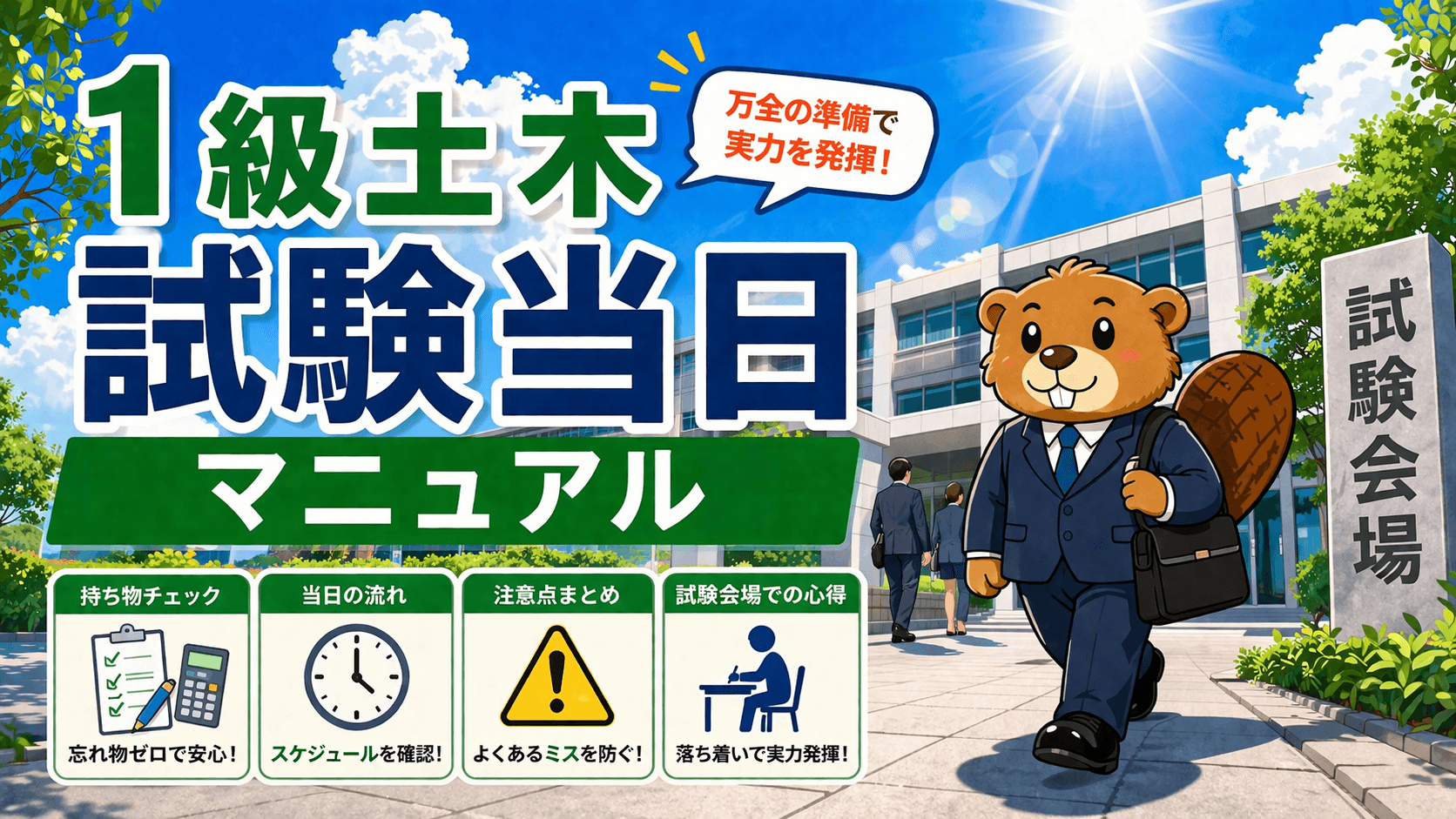1級土木 試験当日の持ち物・タイムスケジュール【7月第一次/10月第二次】