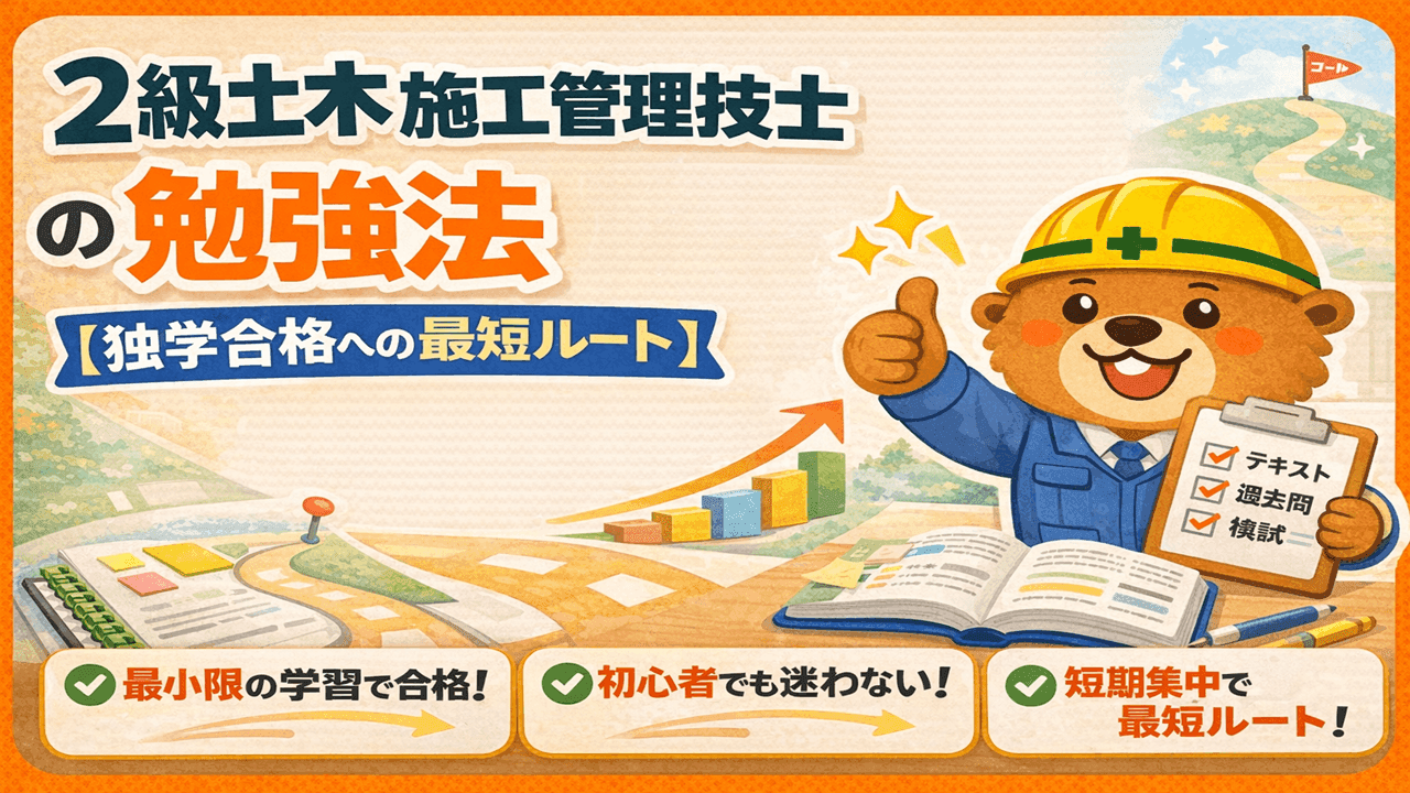 2級土木施工管理技士の勉強法【令和8年度対応・独学3ヶ月合格ロードマップ】