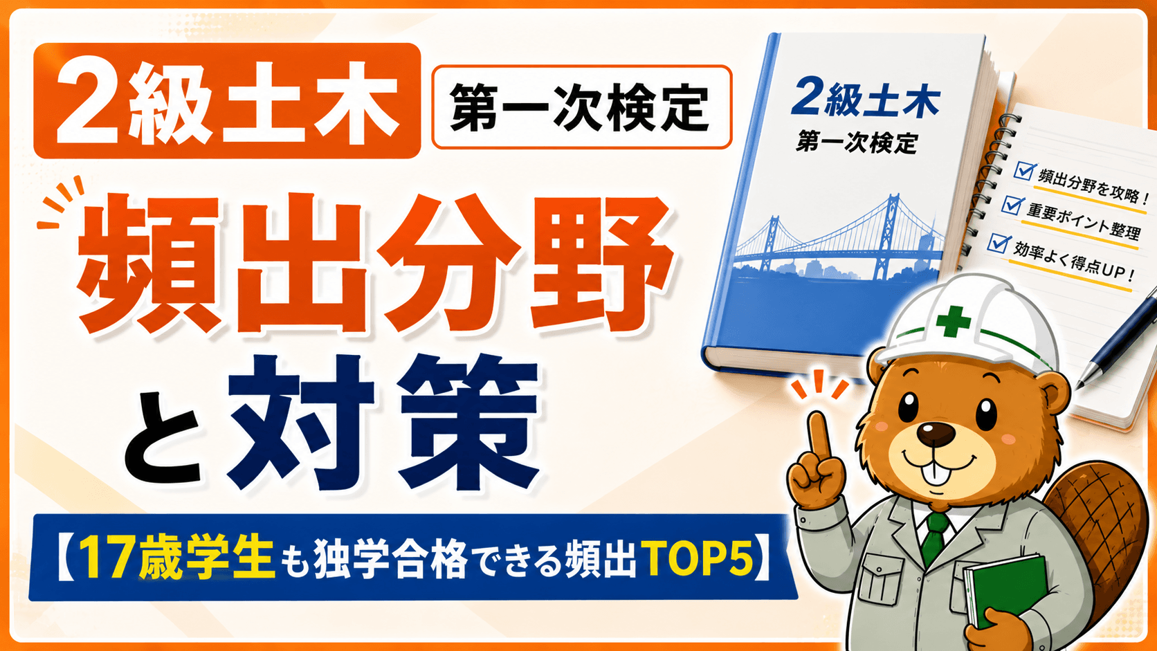 2級土木 第一次検定の頻出分野と対策【17歳学生も独学合格できる頻出TOP5】