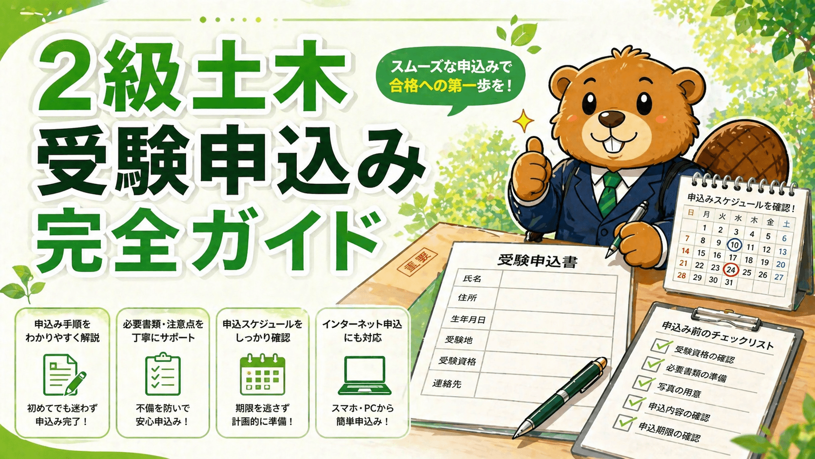 2級土木施工管理技士 受験申込み完全ガイド【17歳から受験できる新制度対応】