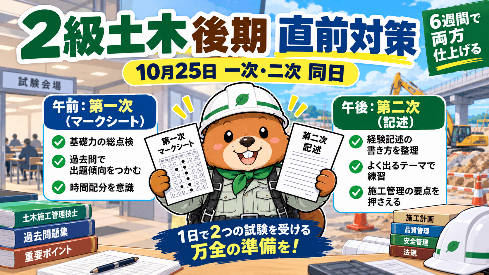 令和8年度 2級土木 後期(10月25日)直前対策【一次・二次 同日突破の6週間プラン】