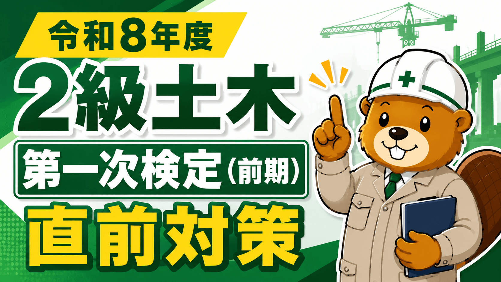 令和8年度 2級土木 第一次検定(前期)直前対策【残り2週間の集中プラン】