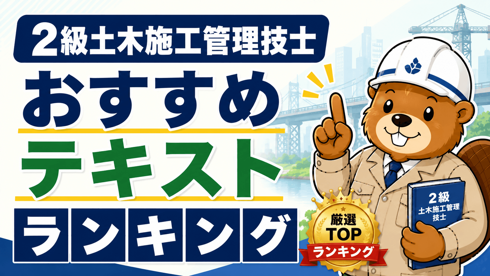 2級土木施工管理技士 おすすめテキスト・参考書ランキング【2026年版・独学合格者が選ぶ】
