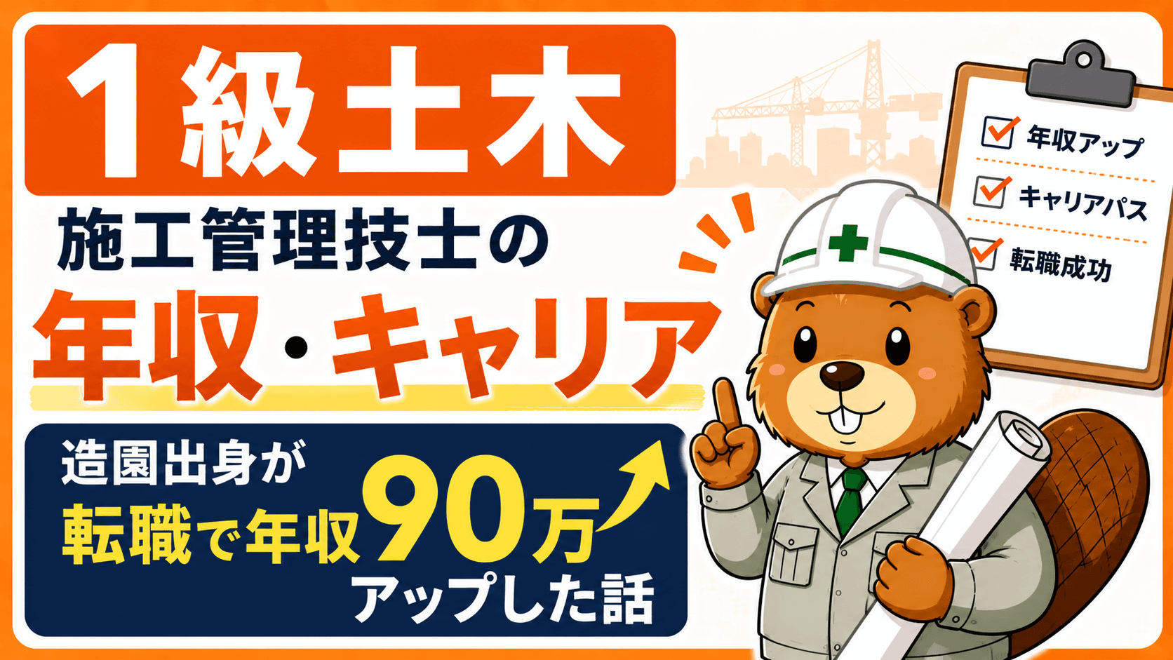1級土木施工管理技士の年収・キャリア【造園出身が転職で年収90万アップした話】