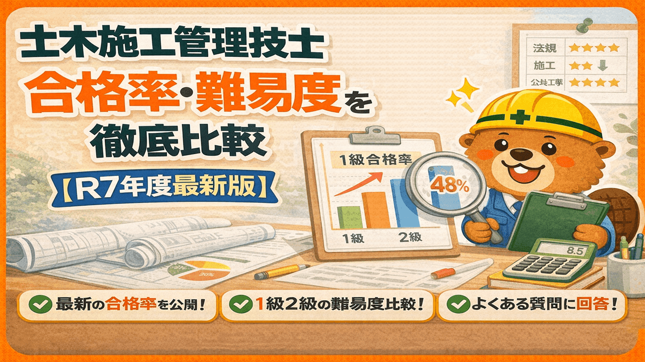 土木施工管理技士の合格率・難易度を徹底解説【R7年度最新版】