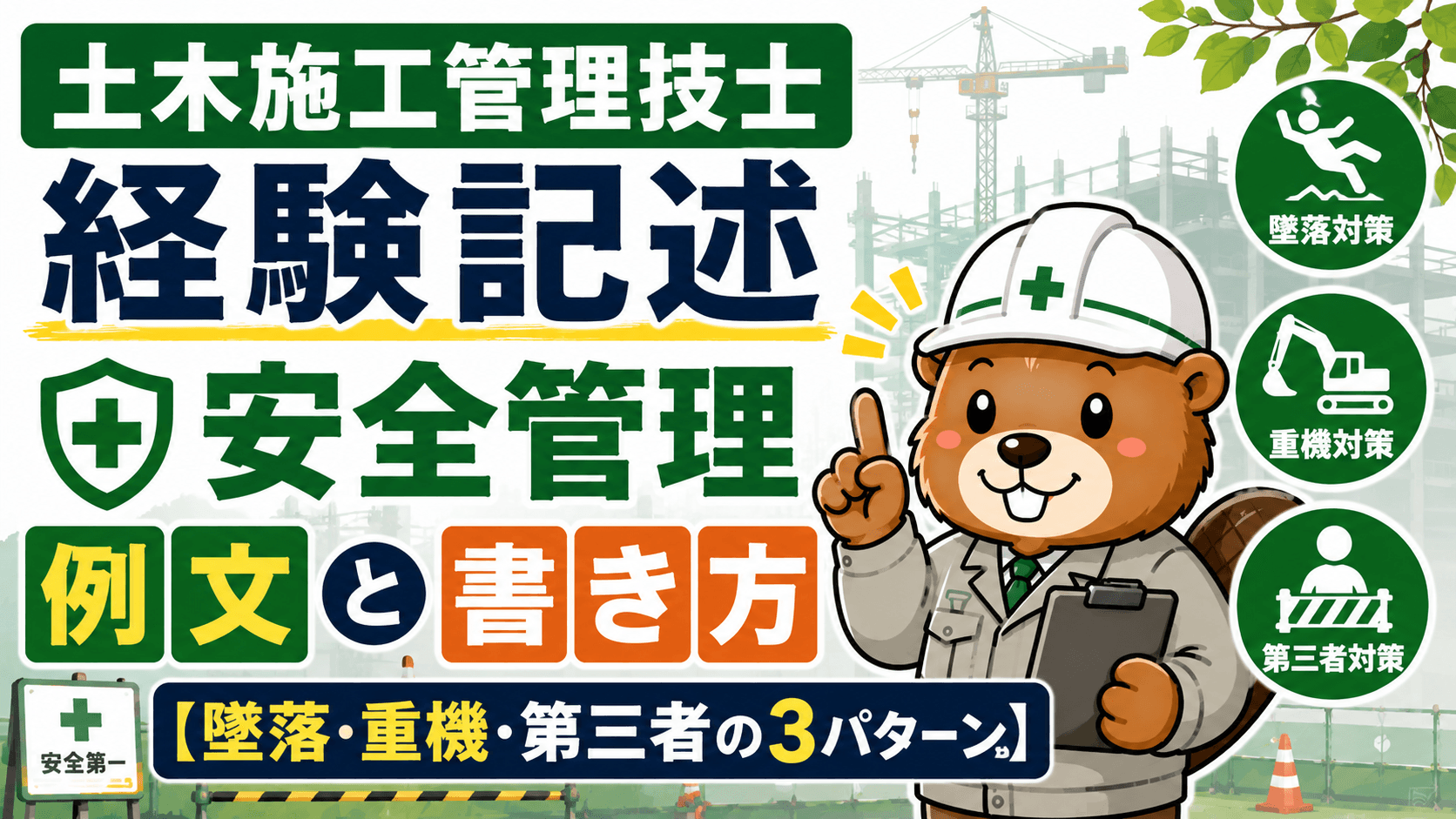 土木施工管理技士 経験記述 安全管理の例文と書き方【墜落・重機・第三者の3パターン】