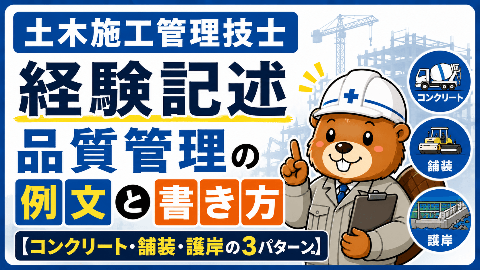土木施工管理技士 経験記述 品質管理の例文と書き方【コンクリート・舗装・護岸の3パターン】