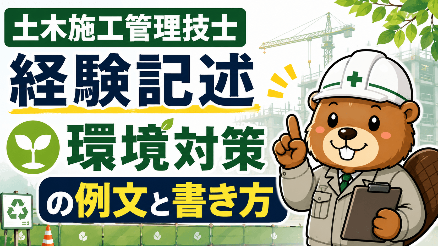 土木施工管理技士 経験記述 環境対策の例文と書き方【R6・R7対応・すぐ使えるテンプレ】