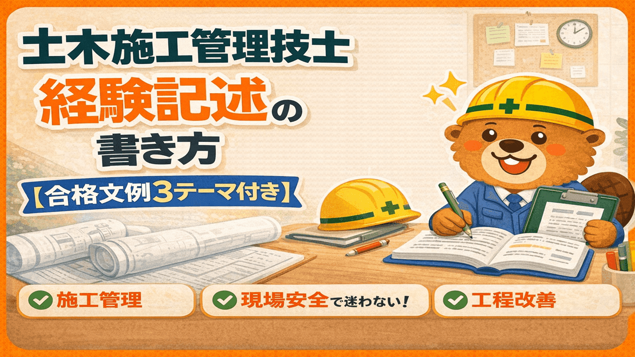 土木施工管理技士 経験記述の書き方【合格文例3テーマ付き】