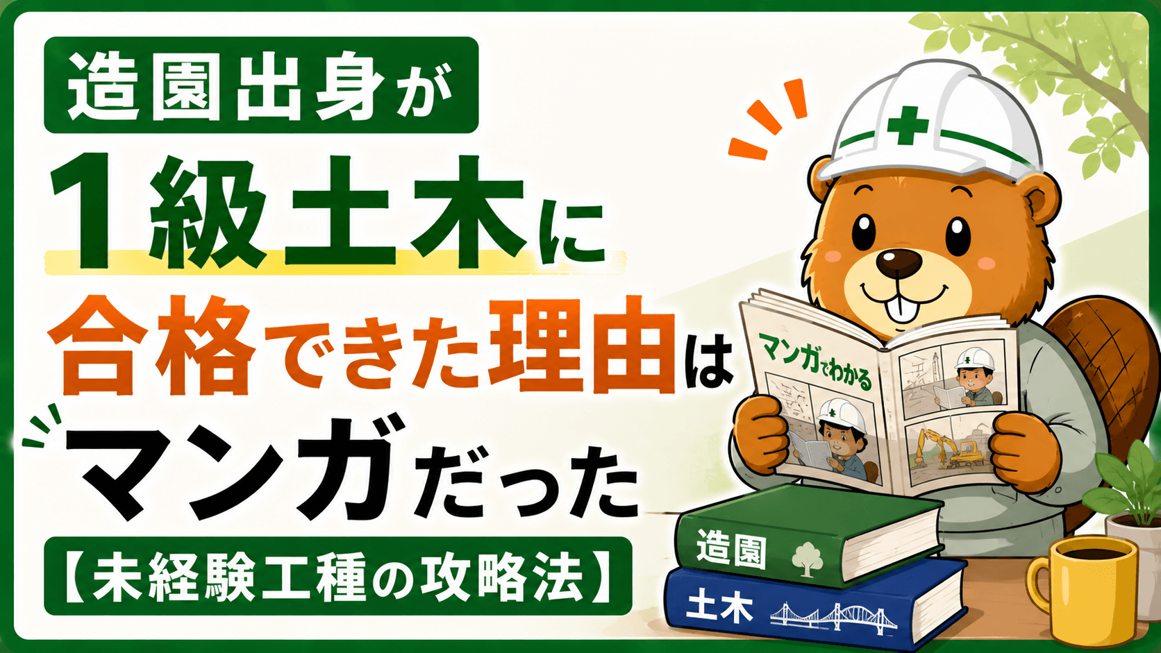 造園出身が1級土木に合格できた理由はマンガだった【未経験工種の攻略法】