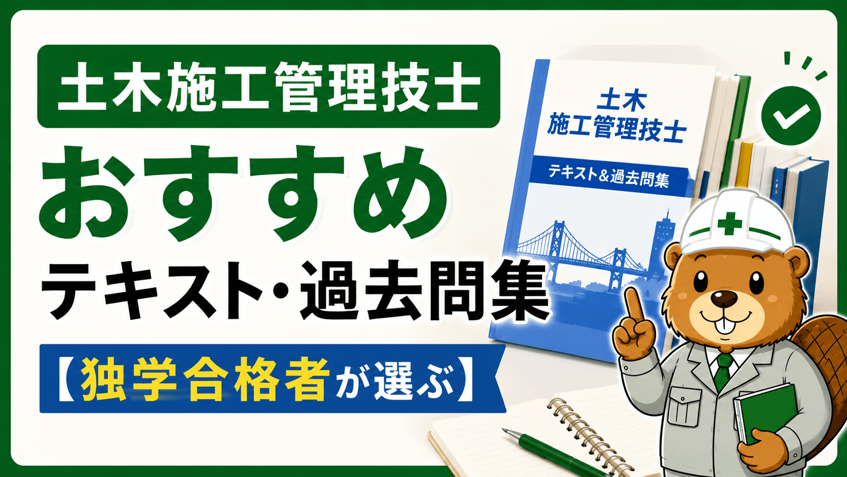 土木施工管理技士 おすすめテキスト・過去問集【独学合格者が選ぶ】