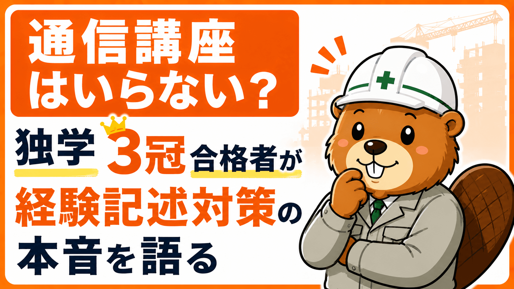 施工管理技士の通信講座はいらない?独学3冠合格者が経験記述対策の本音を語る