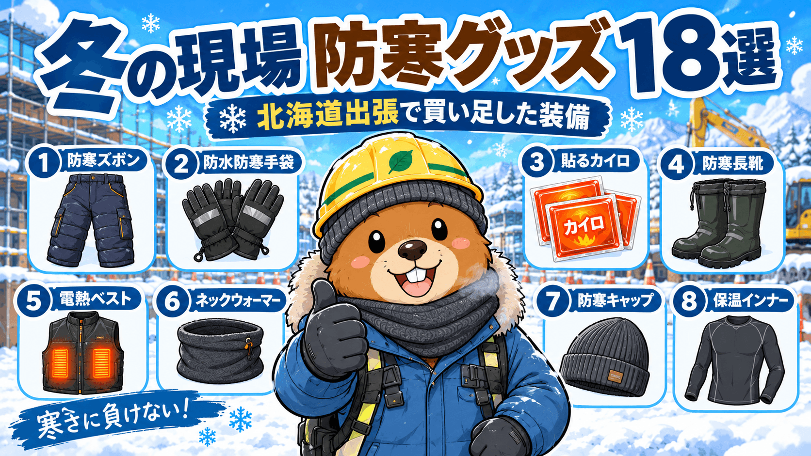 冬の現場の防寒グッズ18選【北海道出張で買い足した監督のリアル装備】