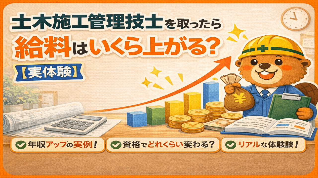 施工管理技士を取ると年収はいくら上がる?【資格手当・転職事例まとめ】