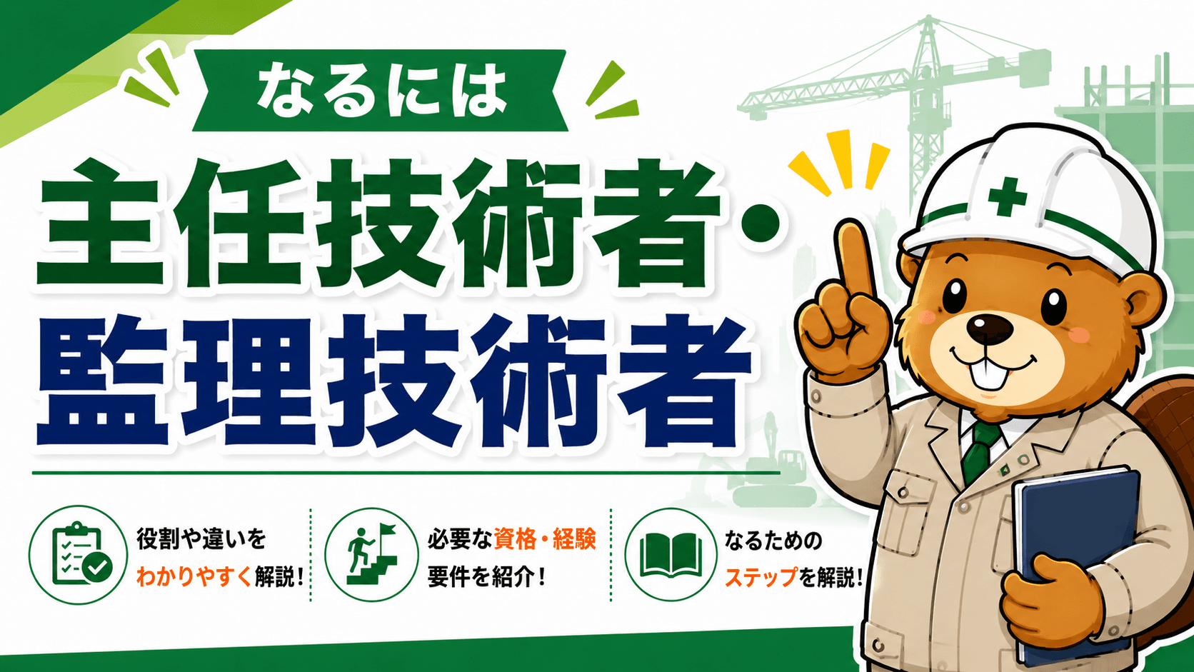 主任技術者・監理技術者 なるには【資格・配置義務・専任条件を完全解説】