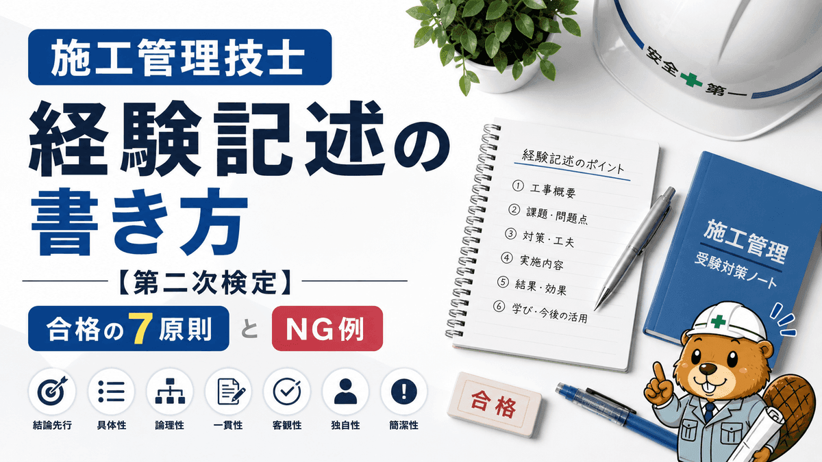施工管理技士 経験記述の書き方【土木・造園に共通する合格の7原則】