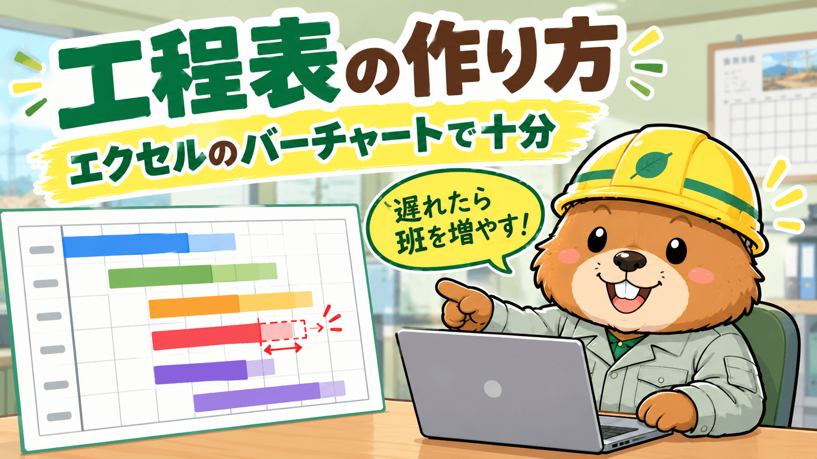 現場で使う工程表の作り方【エクセルのバーチャートで十分】遅れたときの挽回まで