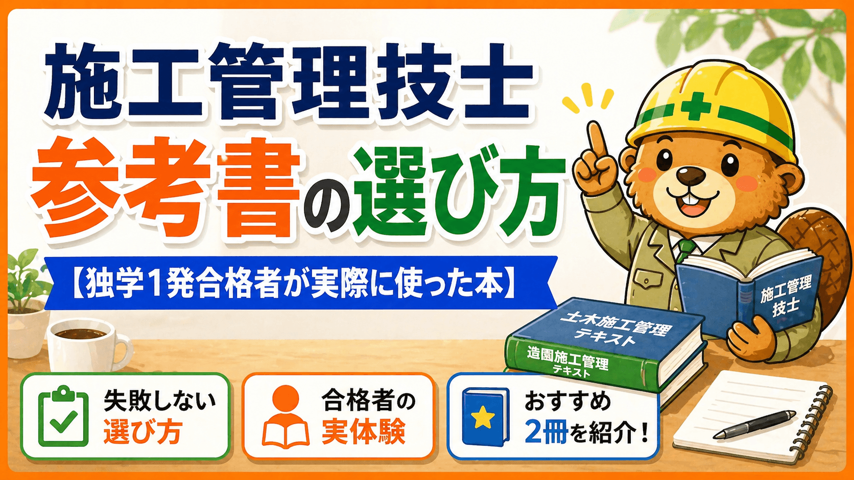 施工管理技士 参考書の選び方【独学1発合格者が実際に使った本】