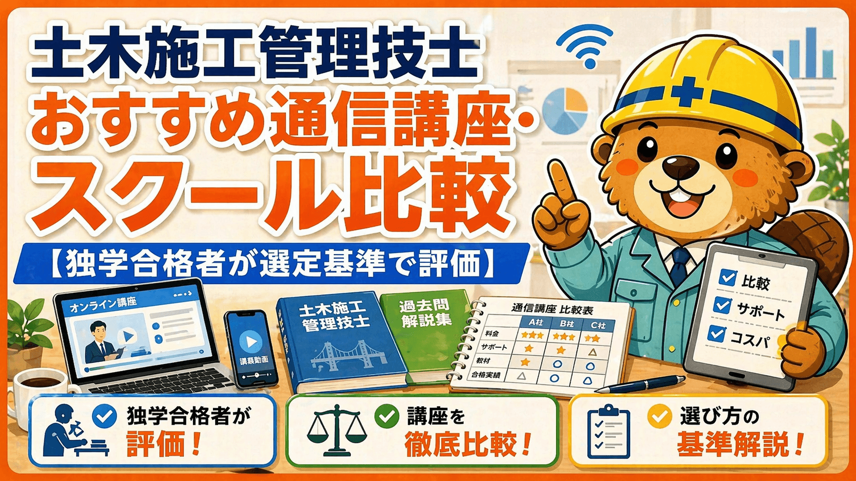 土木施工管理技士 おすすめ通信講座・スクール比較【独学3冠者が選定】