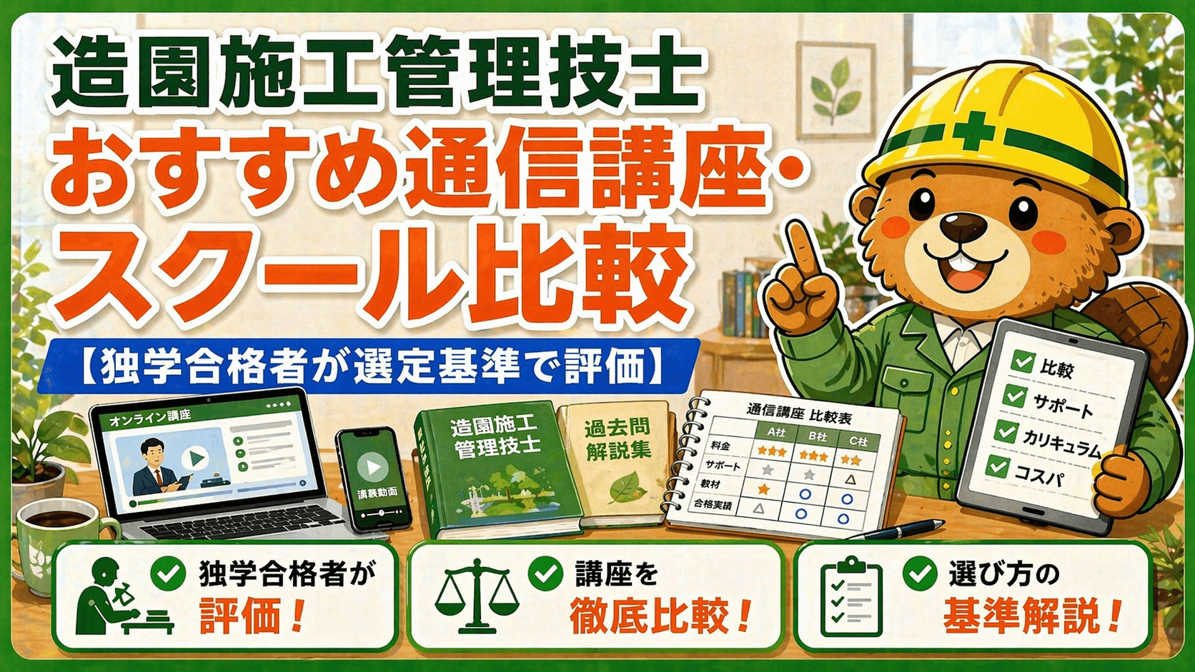 造園施工管理技士 おすすめ通信講座・スクール比較【独学3冠者が選定】