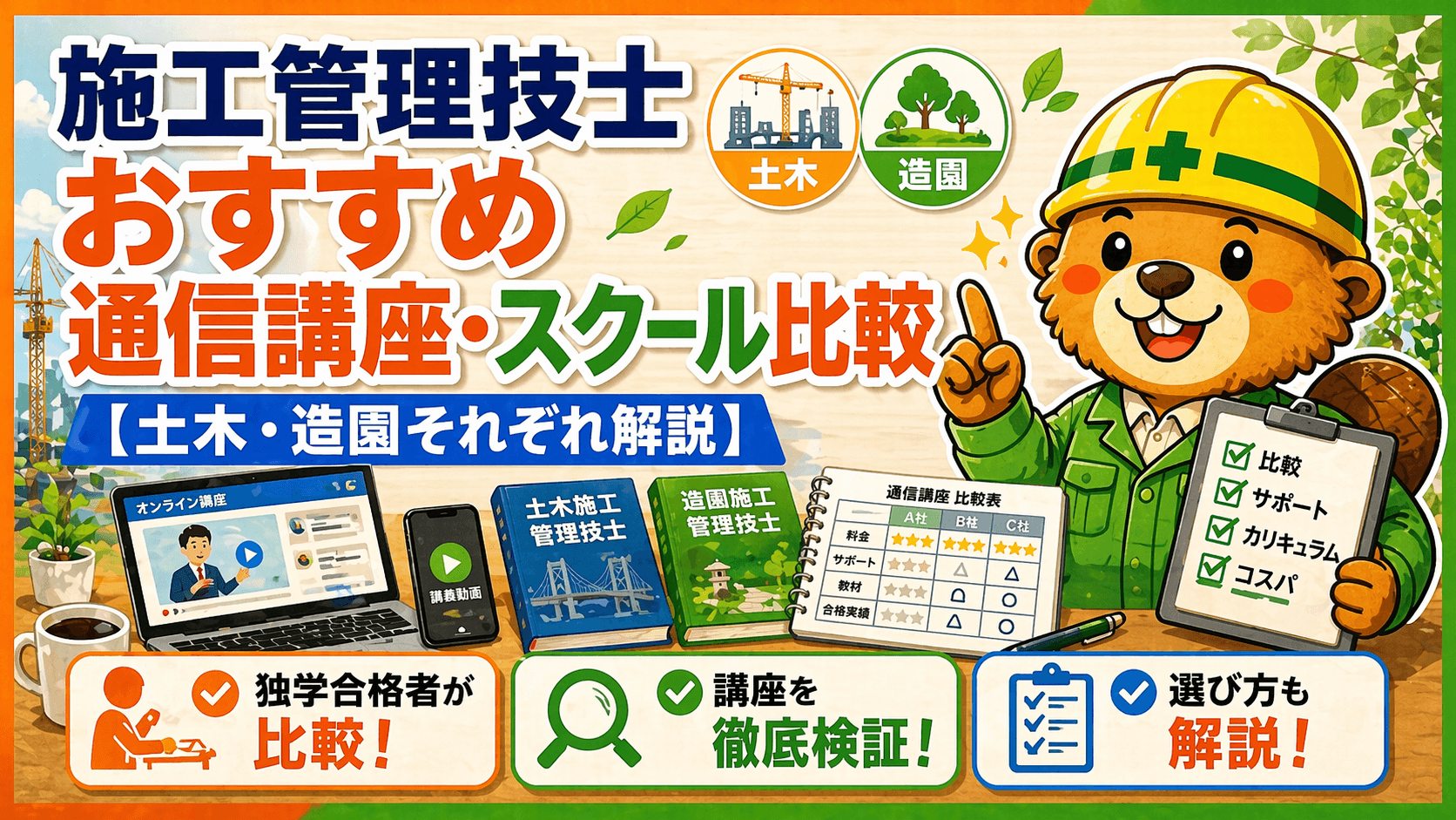 施工管理技士 おすすめ通信講座・スクール比較【土木・造園それぞれ解説】