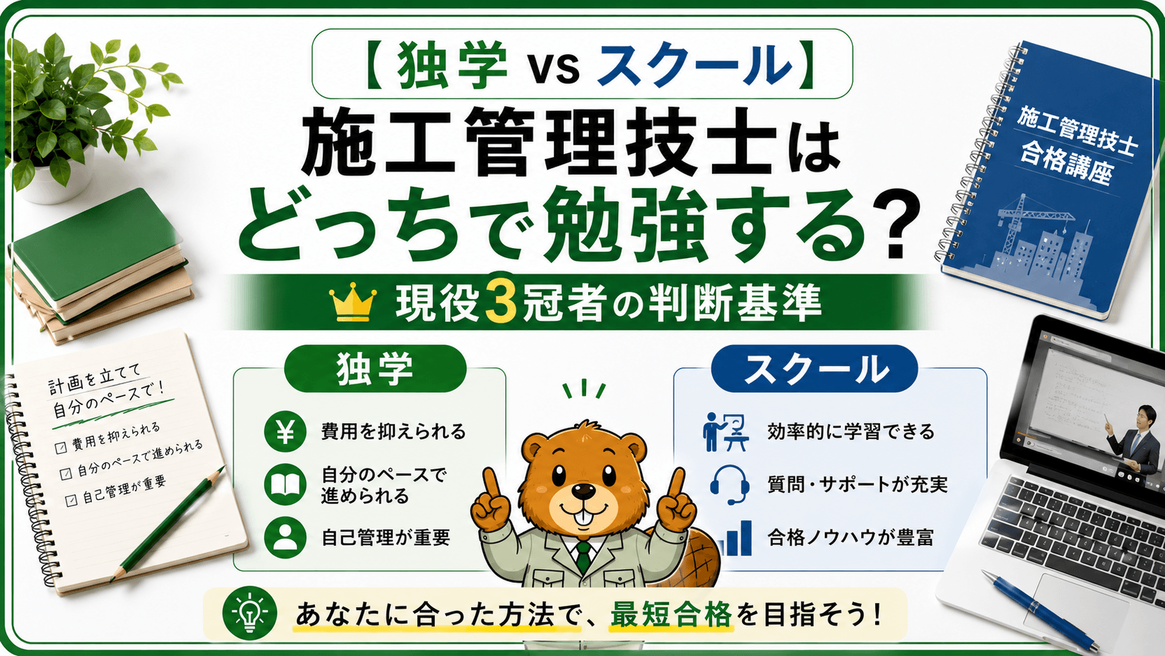 【独学 vs スクール】施工管理技士はどっちで勉強する?現役3冠者の判断基準
