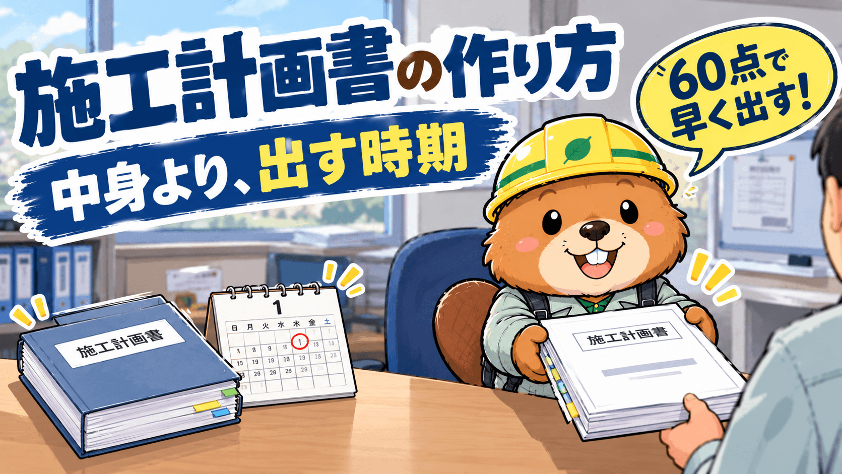 施工計画書の作り方【新人が最初に任される書類|中身より「出す時期」が大事】
