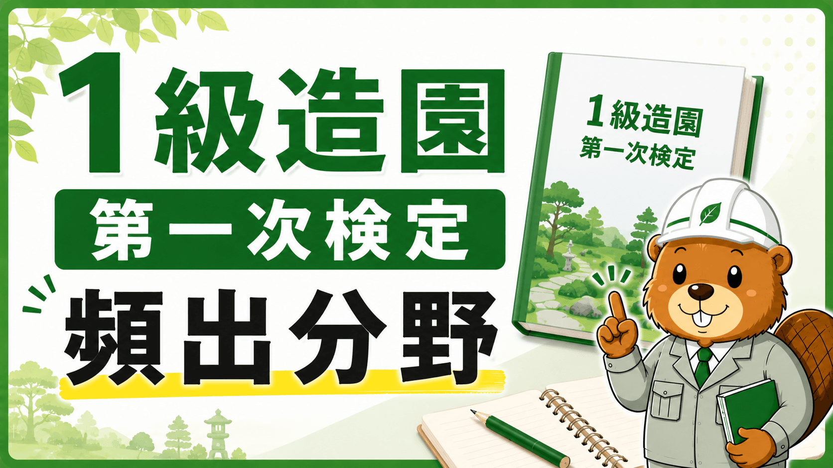 1級造園 第一次検定の頻出分野と対策【独学合格者が公開する頻出TOP5】