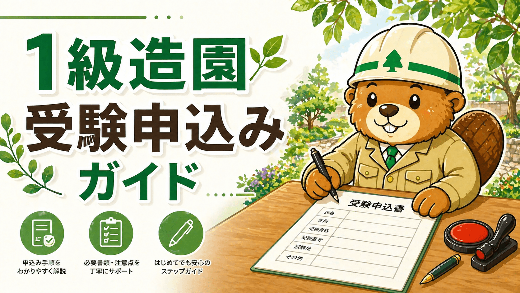1級造園施工管理技士 受験申込み完全ガイド【指定学科・実務経験の書き方】