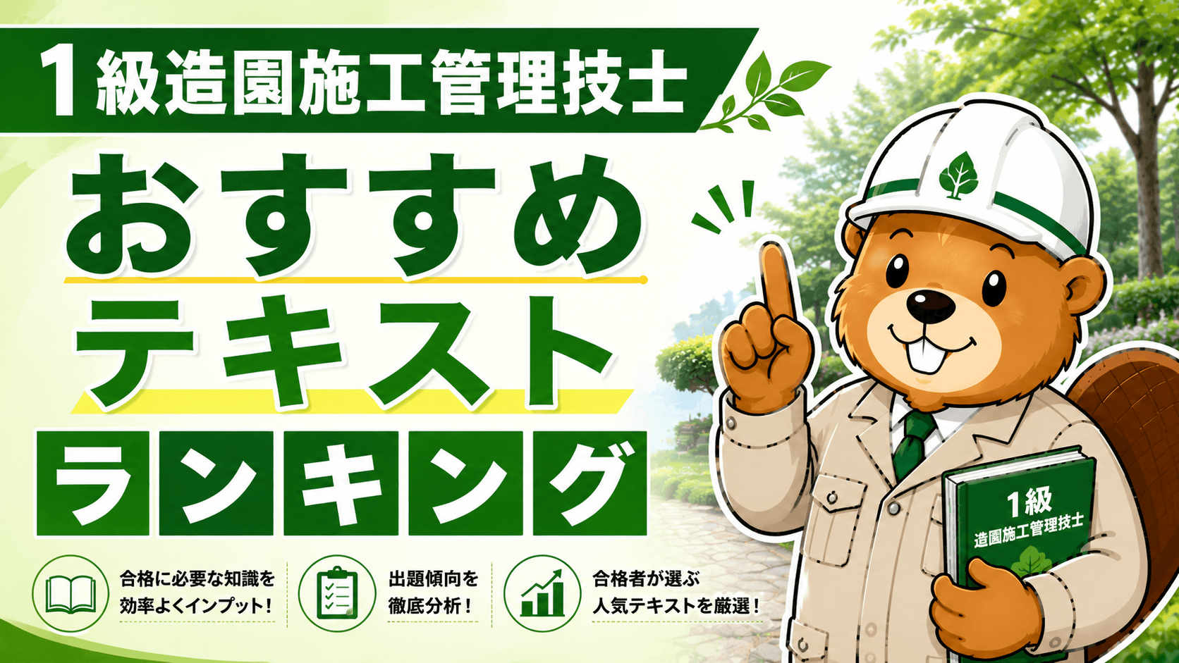 1級造園施工管理技士 おすすめテキスト・参考書ランキング【2026年版・独学合格者が選ぶ】