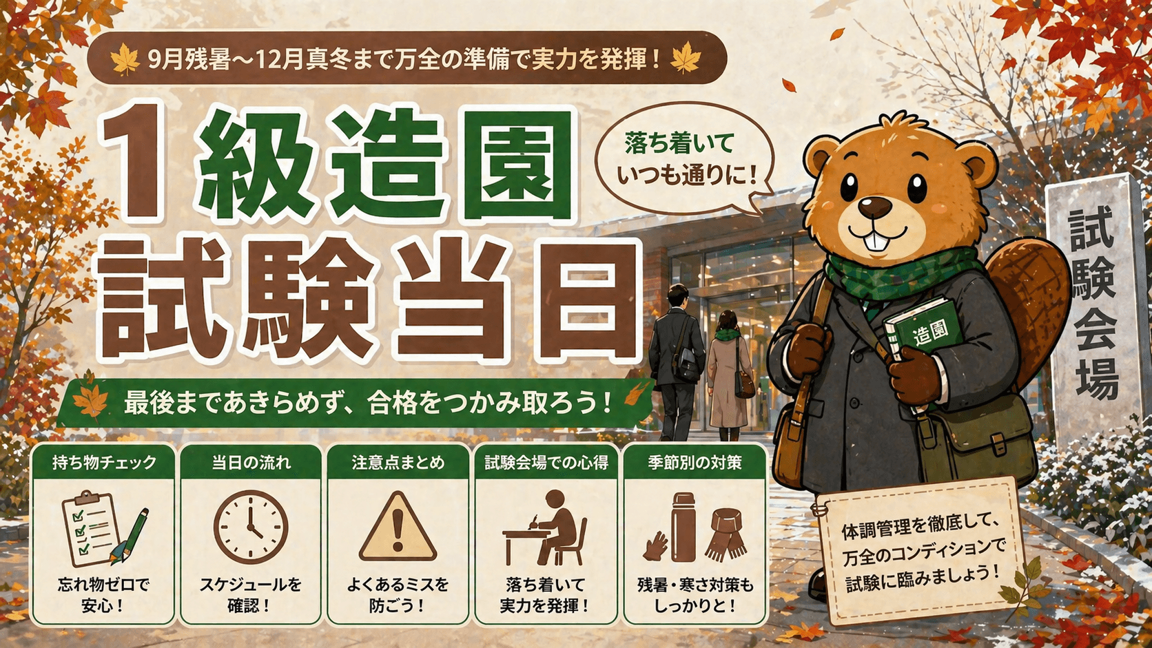 1級造園 試験当日の持ち物・タイムスケジュール【9月第一次/12月第二次】