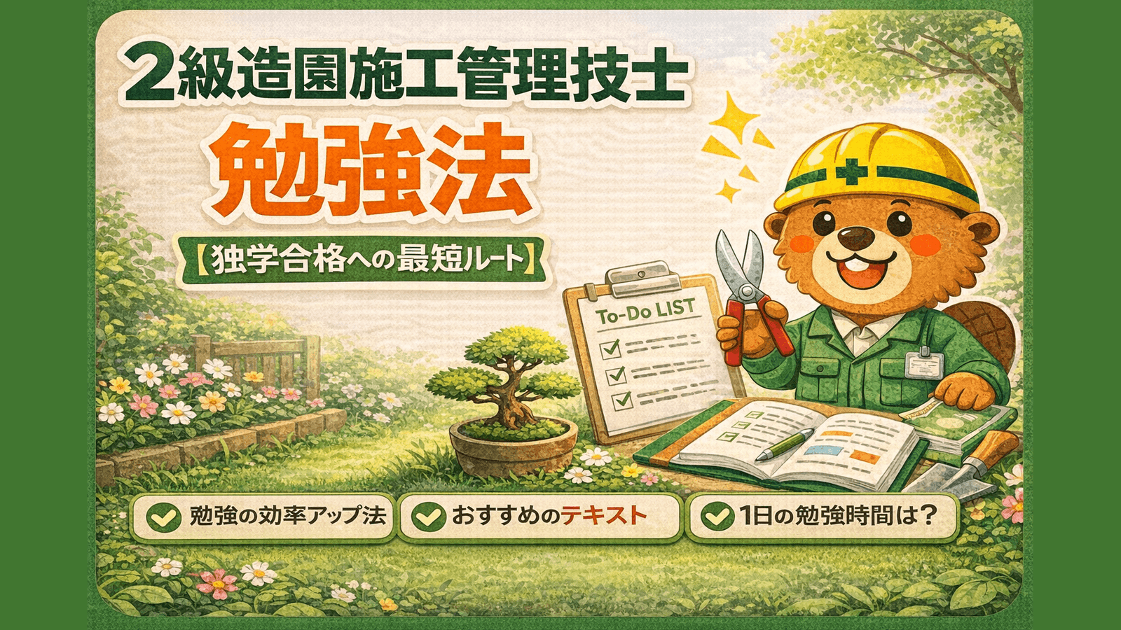 2級造園施工管理技士の勉強法【独学合格への最短ルート】