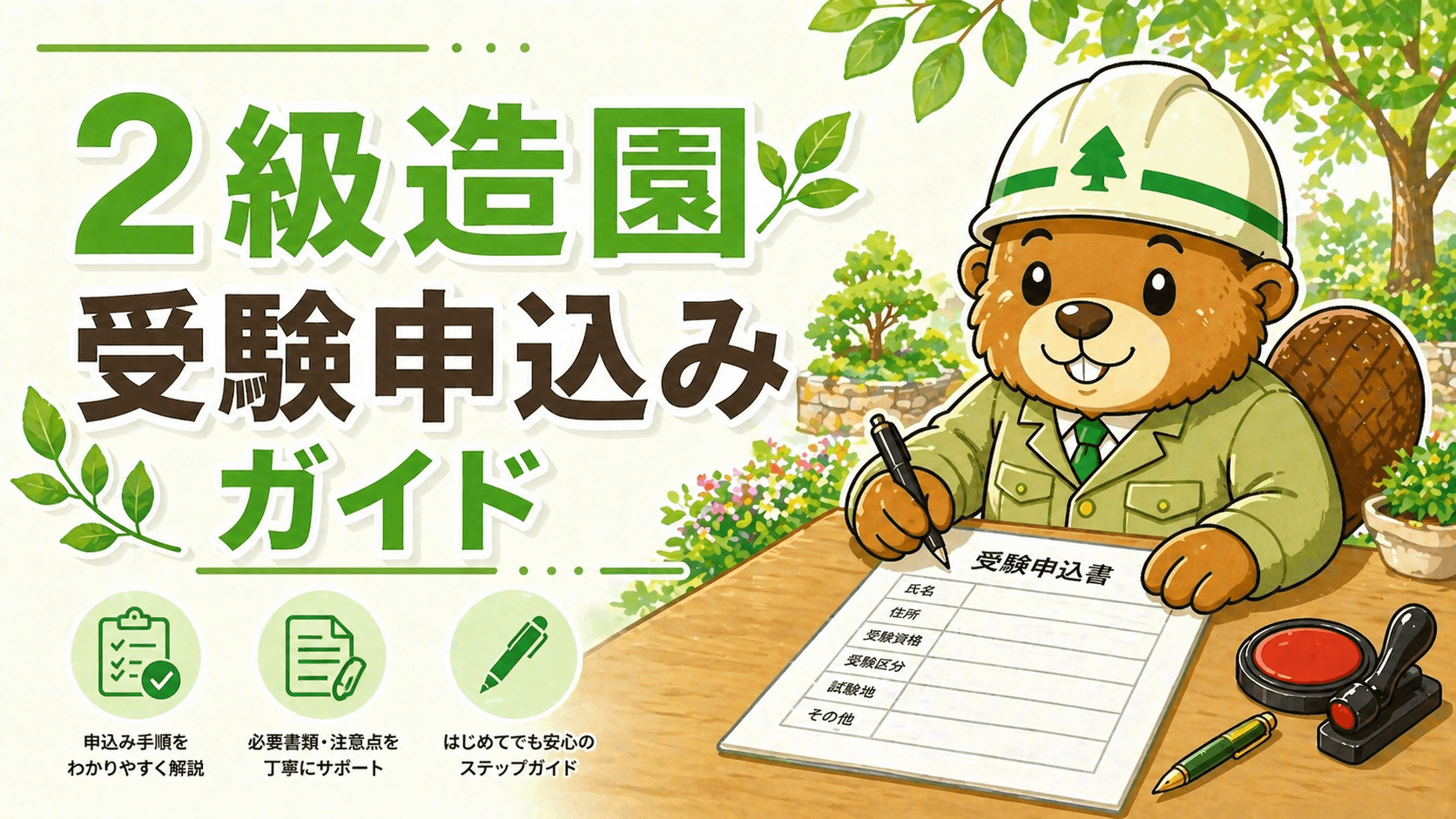 2級造園施工管理技士 受験申込み完全ガイド【令和8年度・17歳から受験できる】