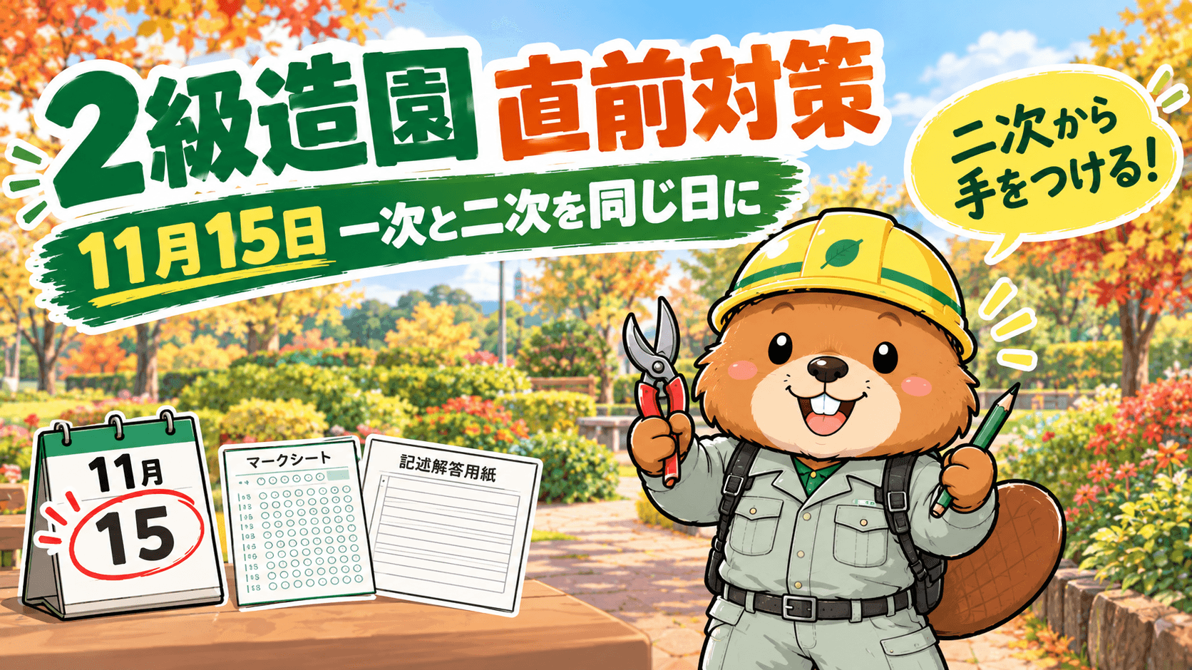 2級造園 直前対策【11月15日・一次と二次を同じ日に受ける7週間プラン】