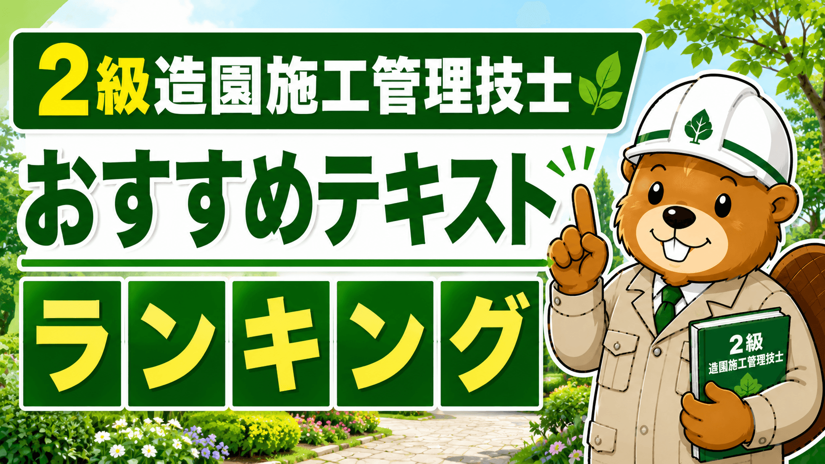 2級造園施工管理技士 おすすめテキスト・参考書ランキング【2026年版・独学合格者が選ぶ】