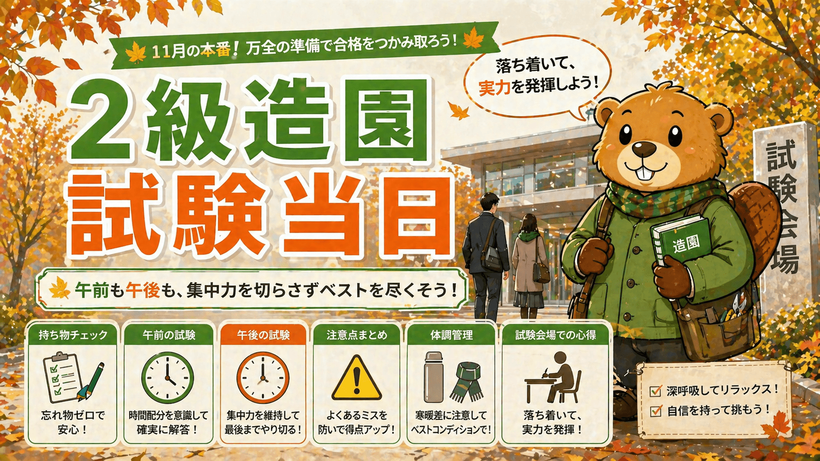 2級造園 試験当日の持ち物・タイムスケジュール【11月 第一次・第二次同日】