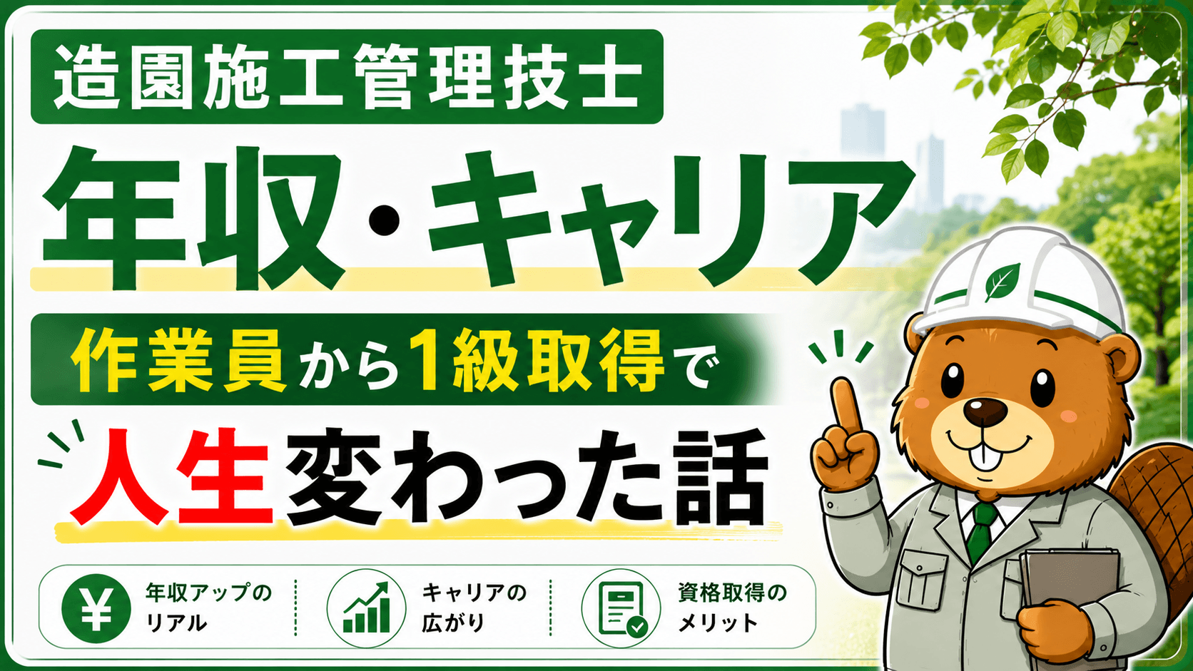 造園施工管理技士の年収・キャリア【作業員から1級取得で人生変わった話】