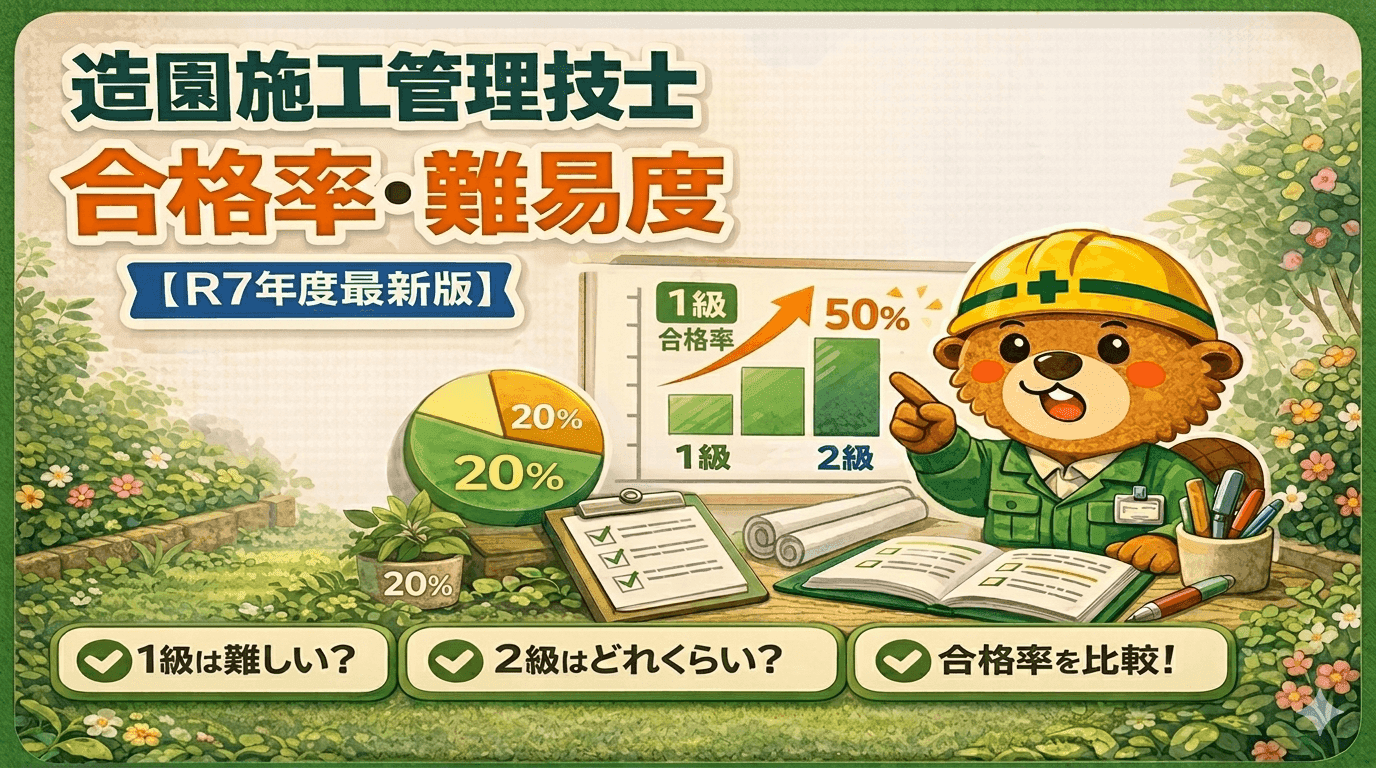 造園施工管理技士の合格率・難易度を徹底解説【R7年度最新版】
