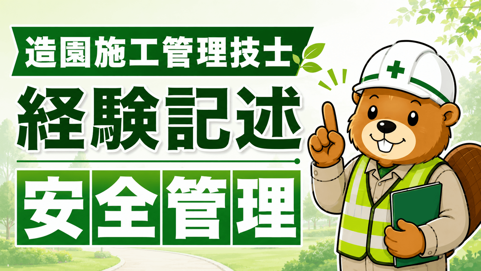 造園施工管理技士 経験記述 安全管理の例文と書き方【高木剪定・重機・第三者の3パターン】