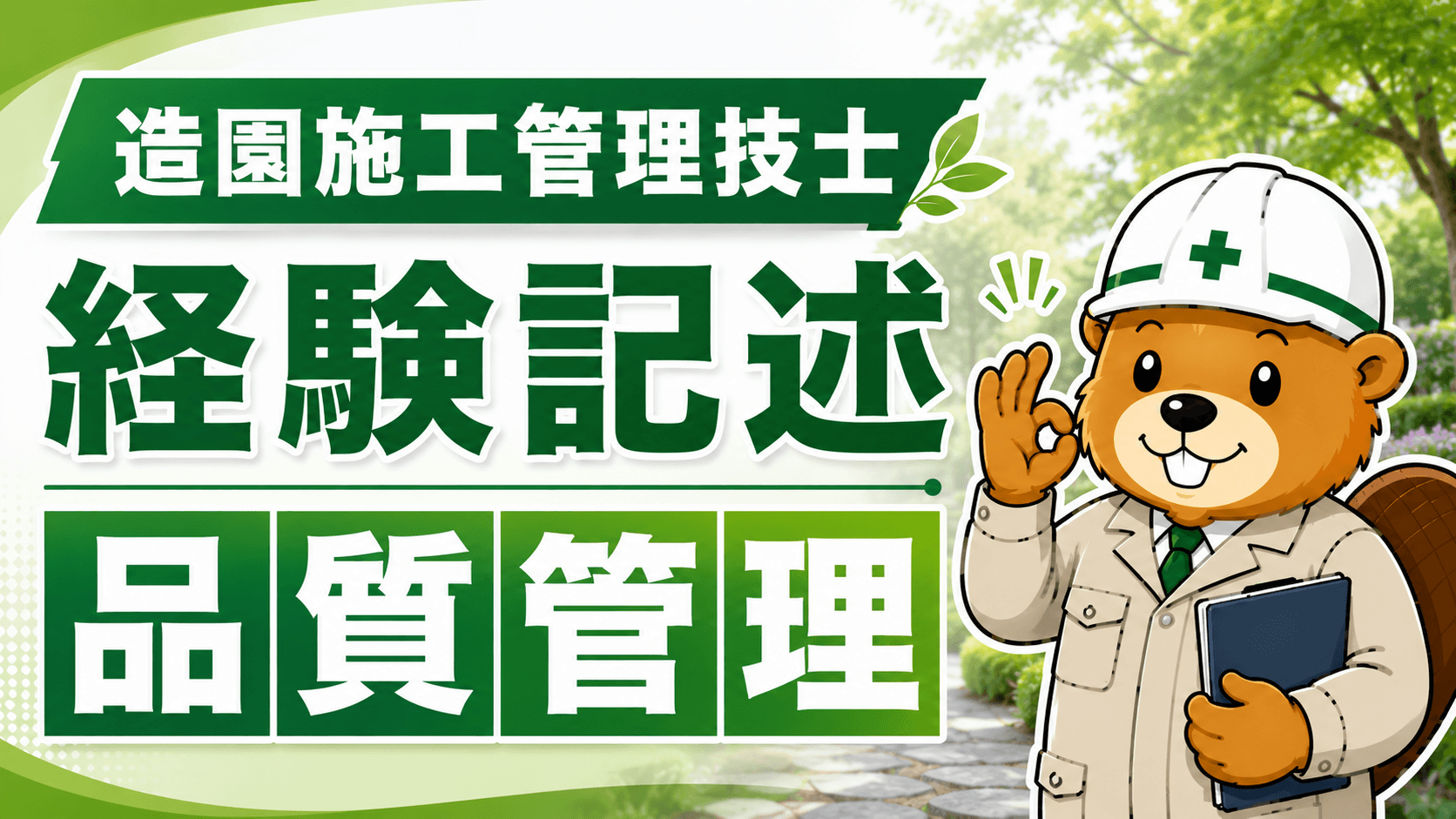 造園施工管理技士 経験記述 品質管理の例文と書き方【植栽・張芝・石材の3パターン】